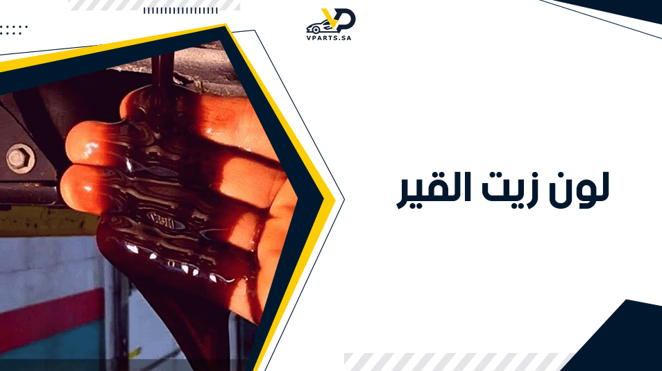 لون زيت القير: دليلك الشامل لمعرفة دلالاته وصحة ناقل الحركة