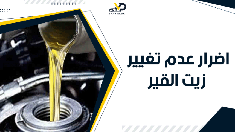 8 اضرار عدم تغيير زيت القير​