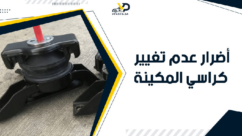 6 أضرار عدم تغيير كراسي المكينة عند التلف