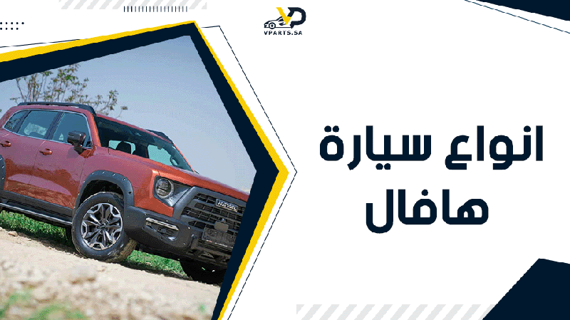 اشهر انواع سيارة هافال لعام 2026