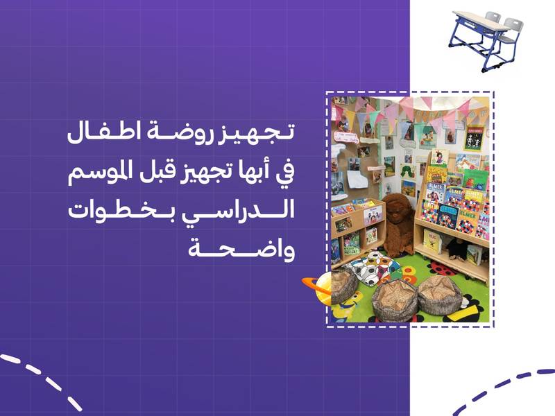 تجهيز روضة اطفال في أبها تجهيز قبل الموسم الدراسي بخطوات واضحة