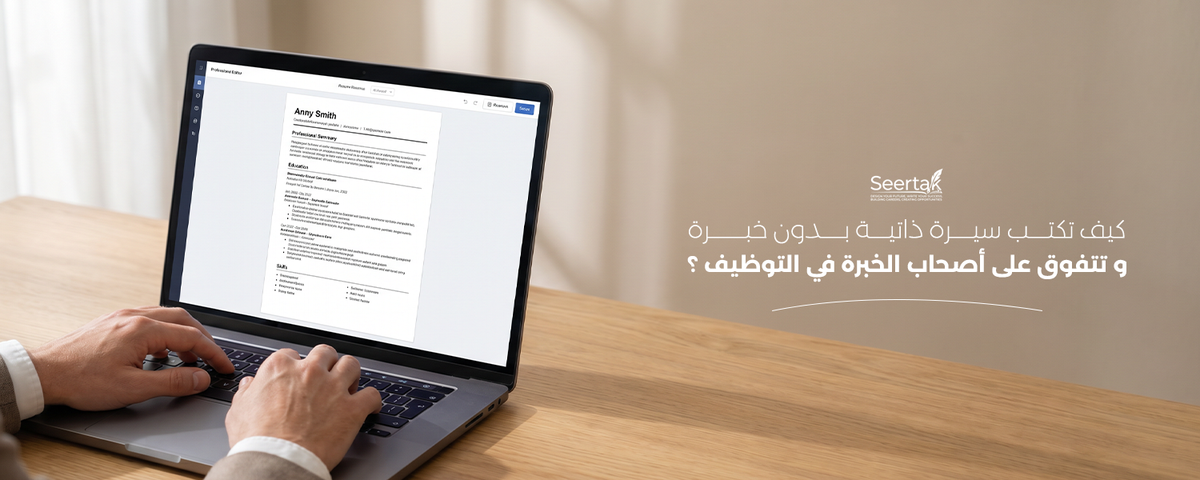 كيف تكتب سيرة ذاتية بدون خبرة وتتفوق على أصحاب الخبرة في التوظيف؟