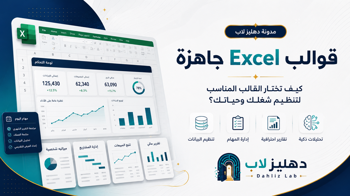قوالب Excel جاهزة: كيف تختار القالب المناسب لتنظيم شغلك وحياتك؟