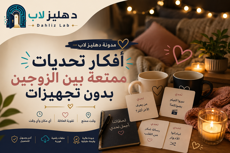 أفكار تحديات ممتعة بين الزوجين بدون تجهيزات