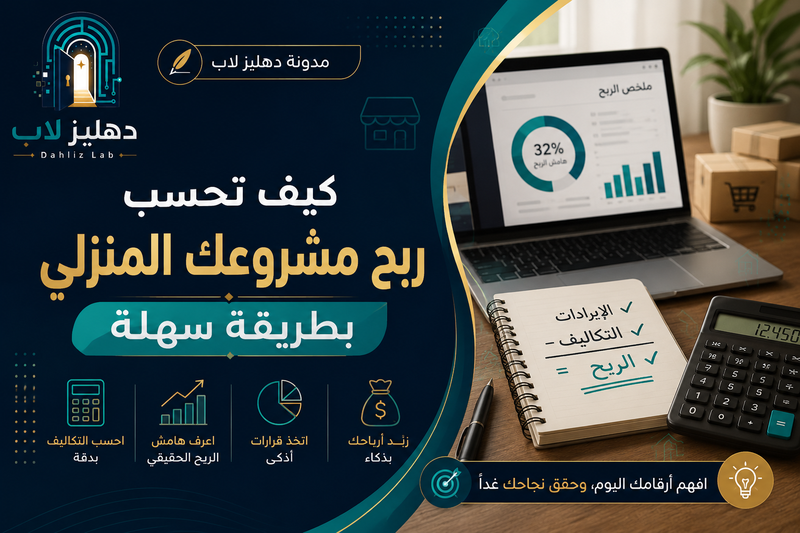 كيف تحسب ربح مشروعك المنزلي بطريقة سهلة