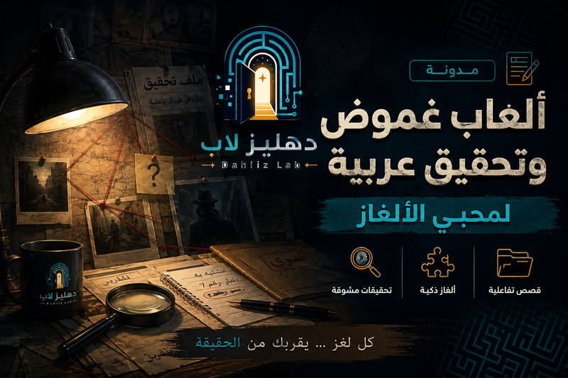 ألعاب غموض وتحقيق عربية لمحبي الألغاز