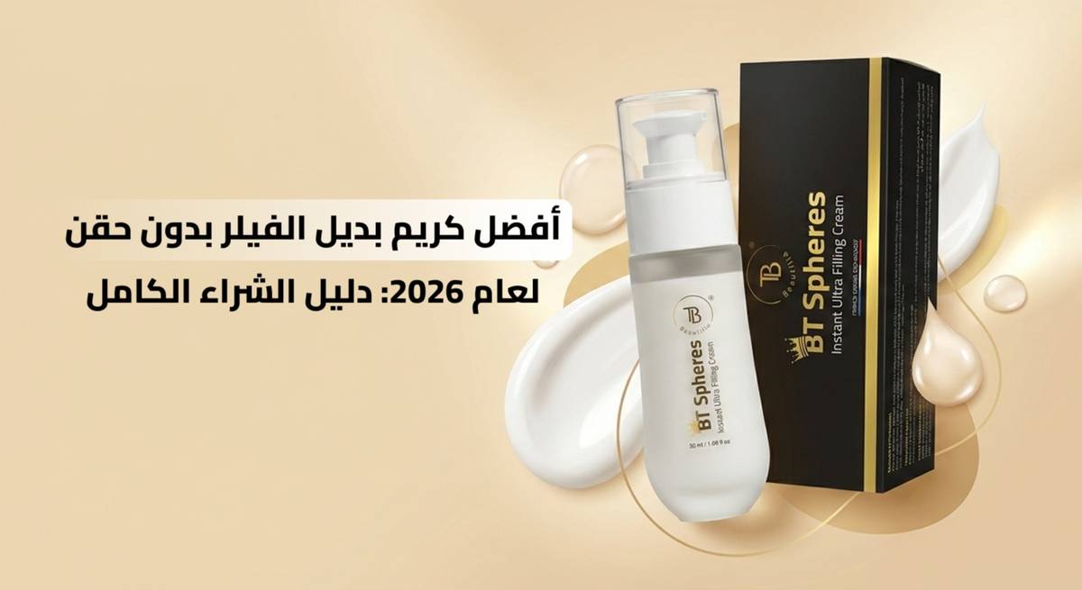 أفضل كريم بديل الفيلر بدون حقن لعام 2026: دليل الشراء الكامل