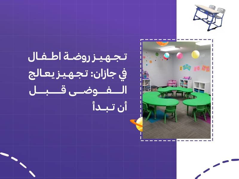 تجهيز روضة اطفال في جازان: تجهيز يعالج الفوضى قبل أن تبدأ