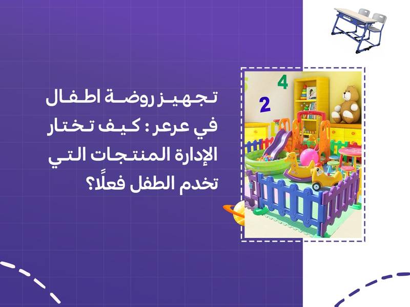 تجهيز روضة اطفال في عرعر: كيف تختار الإدارة المنتجات التي تخدم الطفل فعلًا؟