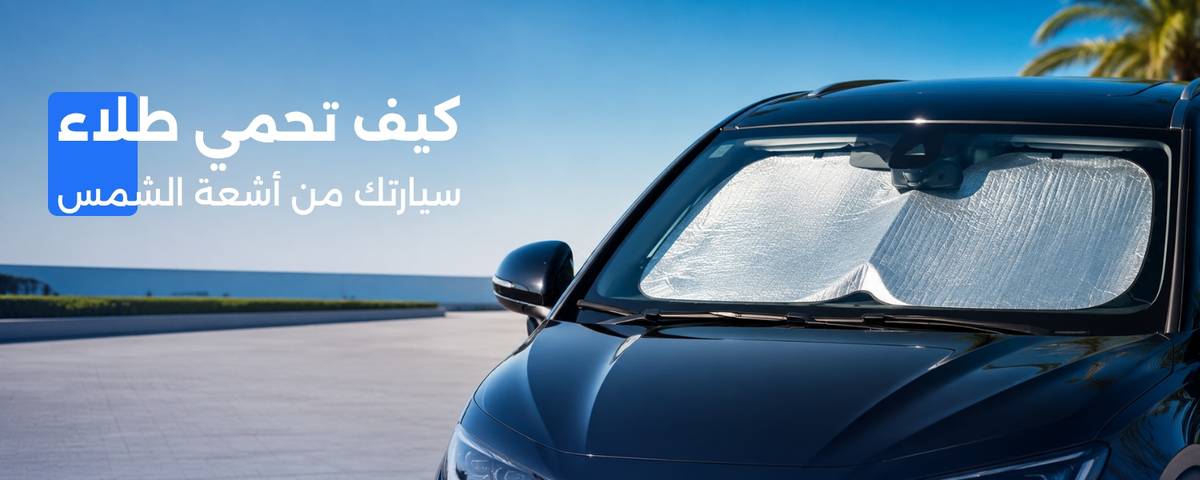 كيف تحمي طلاء سيارتك من أشعة الشمس