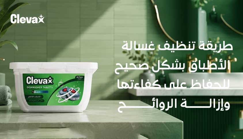 طريقة تنظيف غسالة الأطباق بشكل صحيح للحفاظ على كفاءتها وإزالة الروائح
