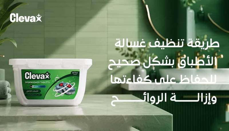 طريقة تنظيف غسالة الأطباق بشكل صحيح للحفاظ على كفاءتها وإزالة الروائح