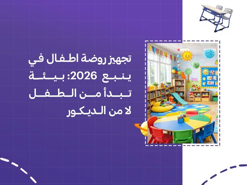 تجهيز روضة اطفال في ينبع 2026: بيئة تبدأ من الطفل لا من الديكور
