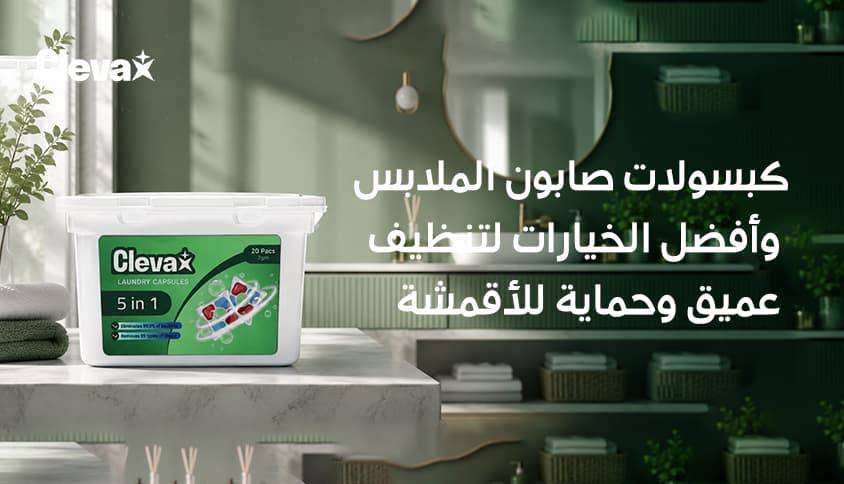 كبسولات صابون الملابس وأفضل الخيارات لتنظيف عميق وحماية للأقمشة