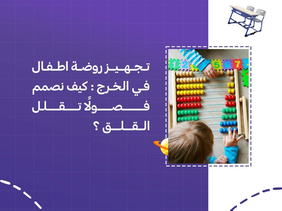 تجهيز روضة اطفال في الخرج: كيف نصمم فصولًا تقلل القلق؟