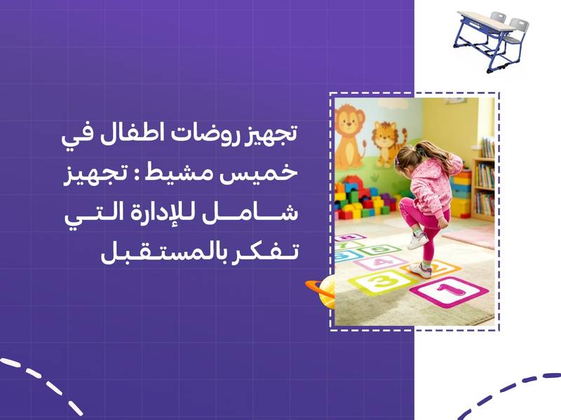 تجهيز روضات اطفال في خميس مشيط: تجهيز شامل للإدارة التي تفكر بالمستقبل