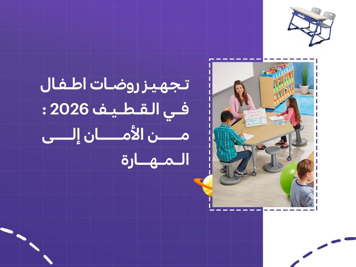 تجهيز روضات اطفال في القطيف 2026: من الأمان إلى المهارة
