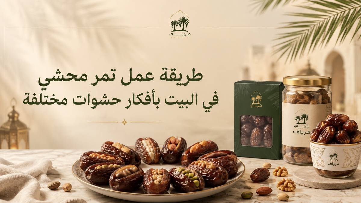 طريقة عمل تمر محشي في البيت بأفكار حشوات مختلفة