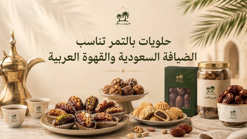 حلويات بالتمر تناسب الضيافة السعودية والقهوة العربية