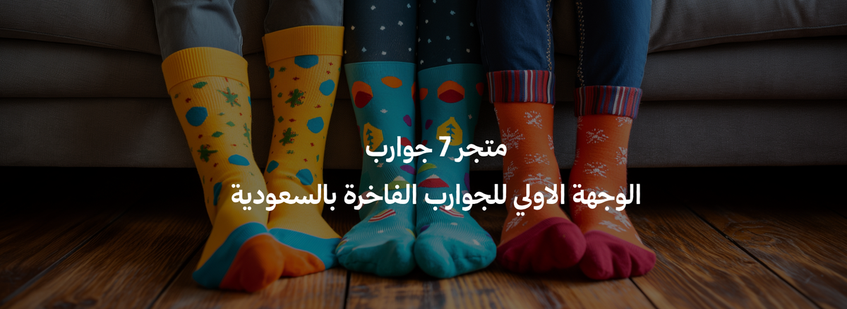متجر 7 جوارب الوجهة الاولي للجوارب الفاخرة بالسعودية