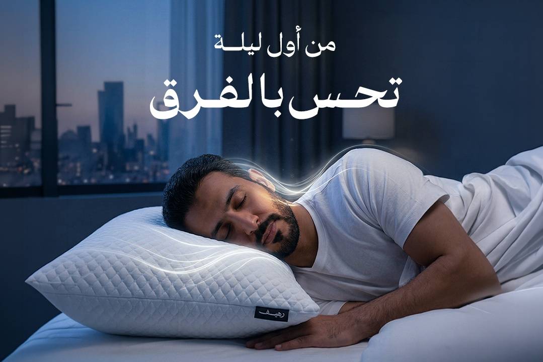 وسادة ميموري فوم | الأنواع والمميزات وكيفية الاختيار