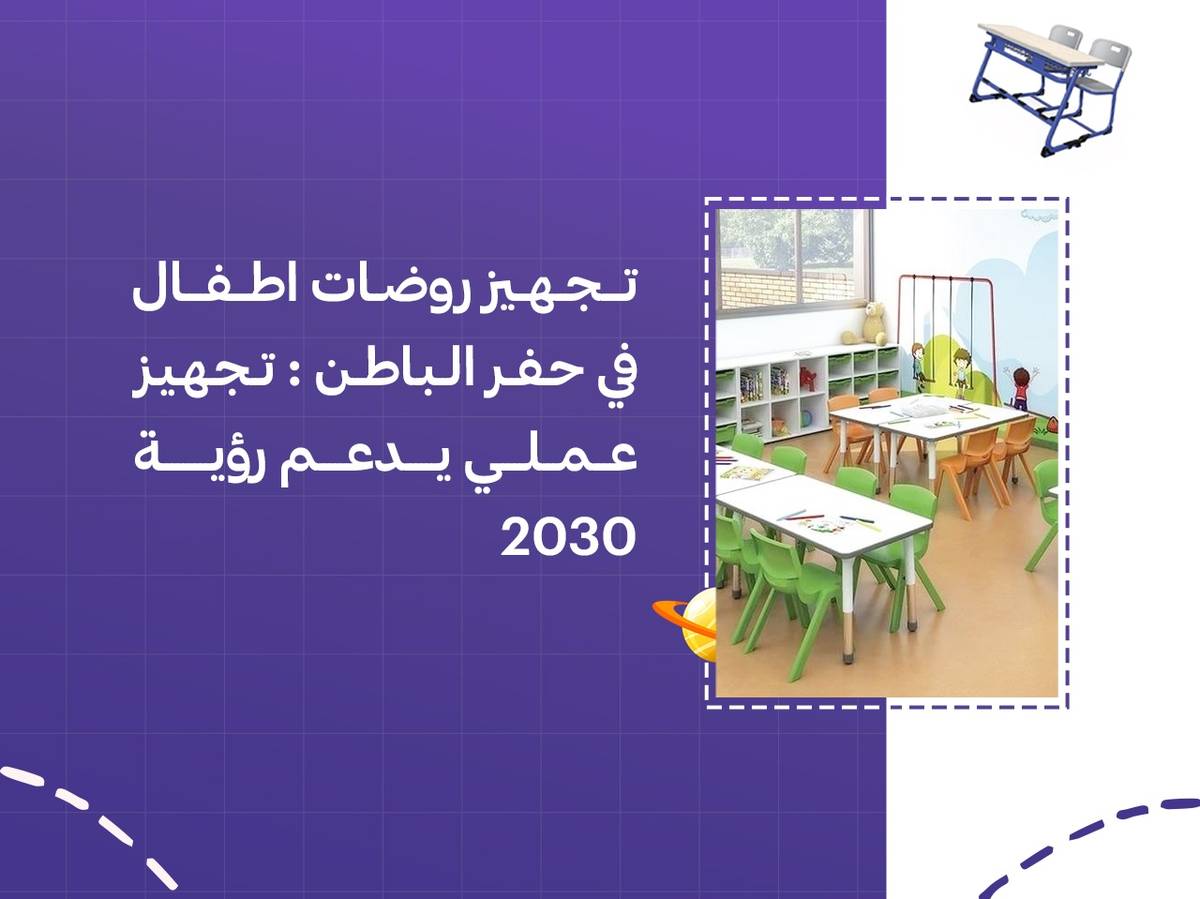 تجهيز روضات اطفال في حفر الباطن: تجهيز عملي يدعم رؤية 2030