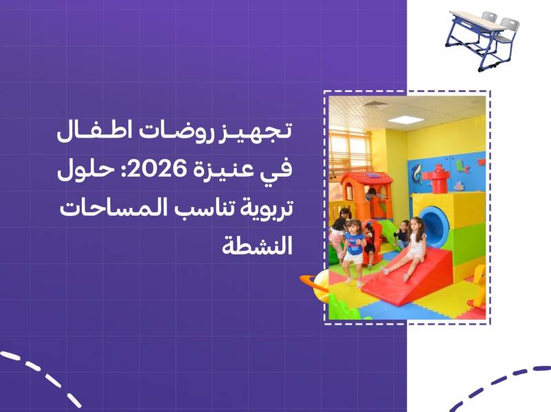 تجهيز روضات اطفال في عنيزة 2026: حلول تربوية تناسب المساحات النشطة