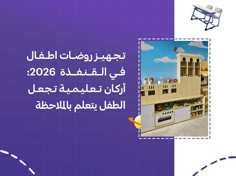 تجهيز روضات اطفال في القنفذة 2026: أركان تعليمية تجعل الطفل يتعلم بالملاحظة