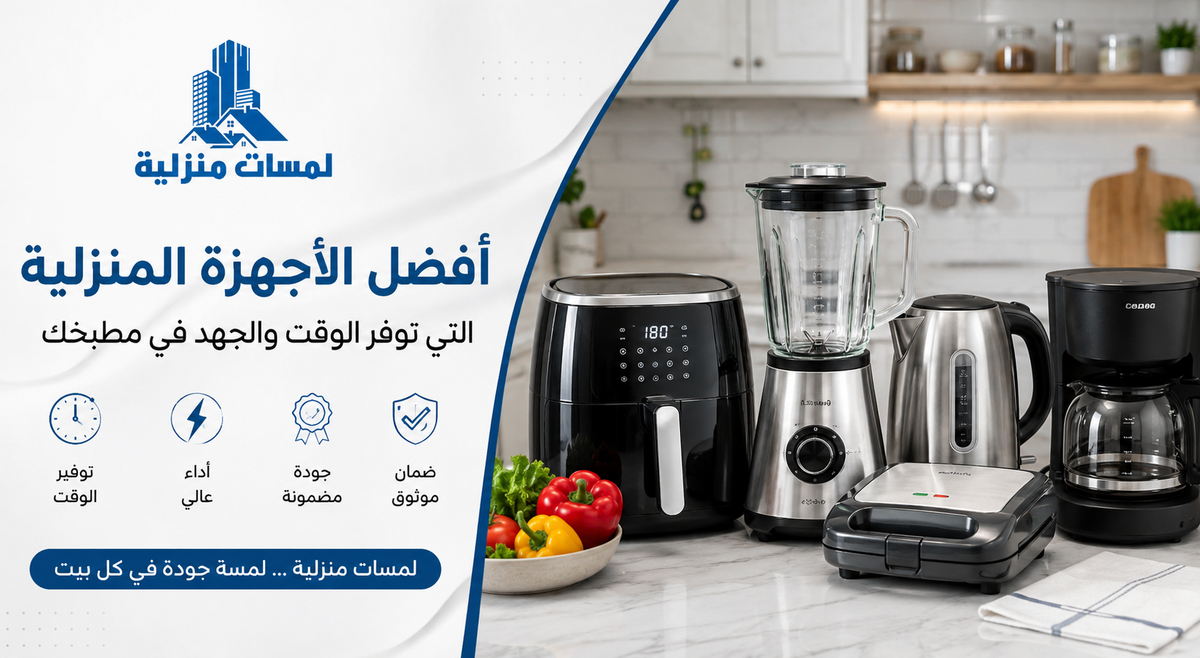 أفضل الأجهزة المنزلية التي توفر الوقت والجهد في مطبخك
