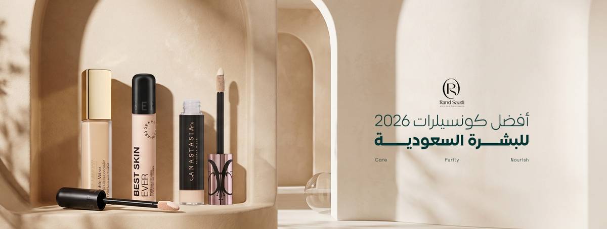  أفضل كونسيلرات 2026 للبشرة السعودية