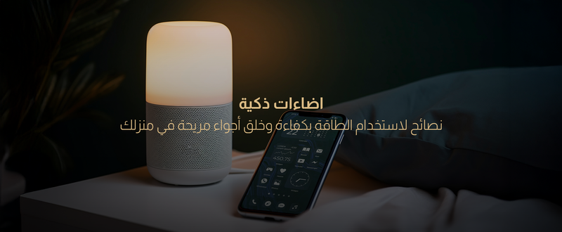 اضاءات ذكية: نصائح لاستخدام الطاقة بكفاءة وخلق أجواء مريحة في منزلك