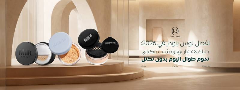 افضل لوس باودر في 2026: دليلك لاختيار بودرة تثبيت مكياج تدوم طوال اليوم بدون تكتل