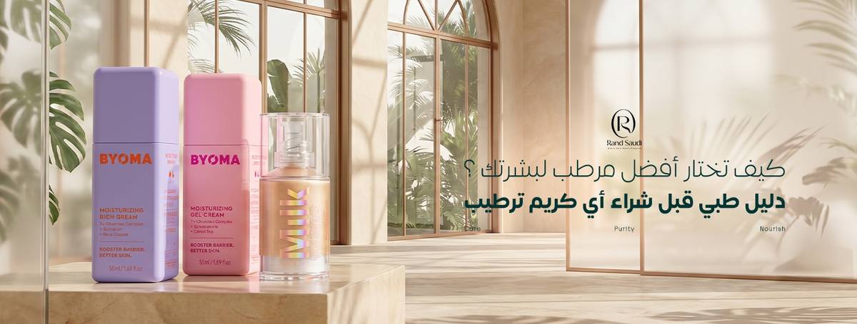 كيف تختار أفضل مرطب لبشرتك؟ دليل طبي قبل شراء أي كريم ترطيب