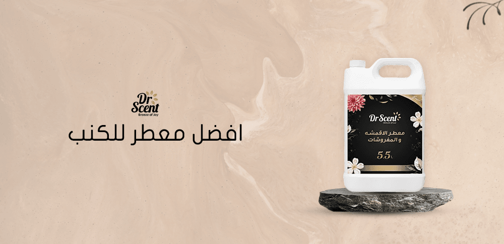 تعرف على افضل معطر للكنب وطرق الحفاظ على رائحتها منعشة