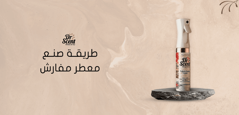 طريقة صنع معطر مفارش: خطوات بسيطة للحصول على رائحة ثابتة ومنعشة