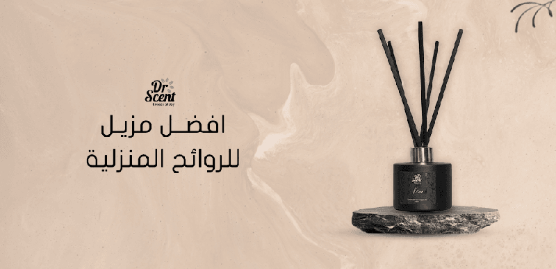 افضل مزيل للروائح المنزلية بجميع انواعها للحفاظ على رائحة منعشة