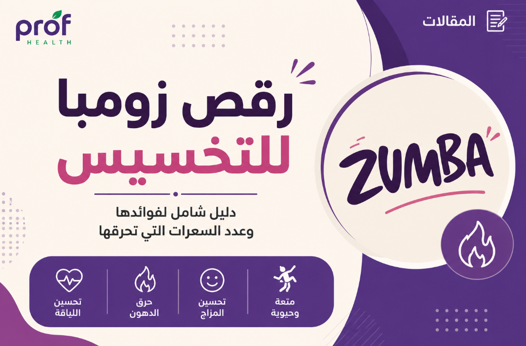 رقص زومبا للتخسيس: هل يساعد على خسارة الوزن وحرق الدهون؟