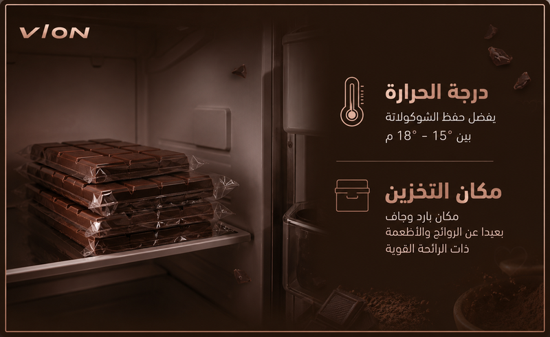 هل الثلاجة مناسبة لتخزين الشوكولاتة؟ ومتى يُنصح بوضعها في الثلاجة؟
