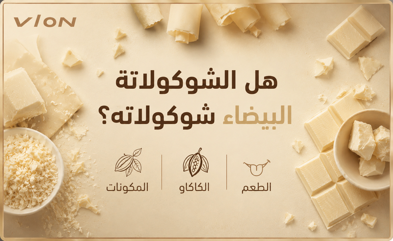 هل الشوكولاتة البيضاء شوكولاتة فعلًا؟ وما الفرق بينها وبين الشوكولاتة الداكنة؟