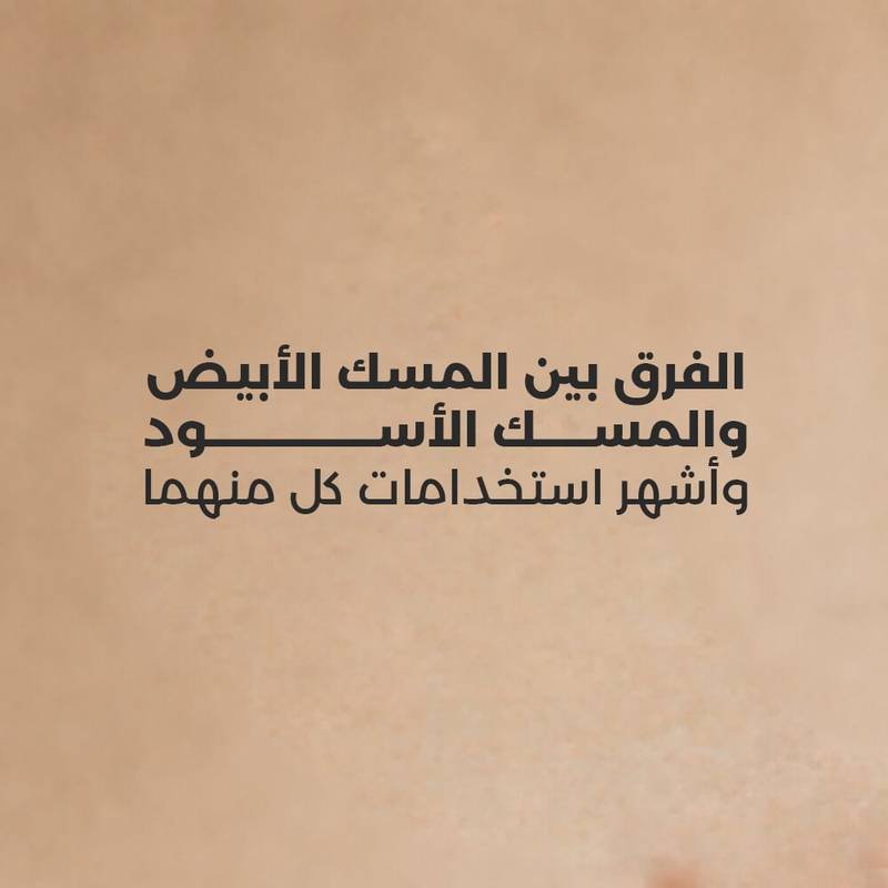 الفرق بين المسك الأبيض والمسك الأسود وأشهر استخدامات كل منهم