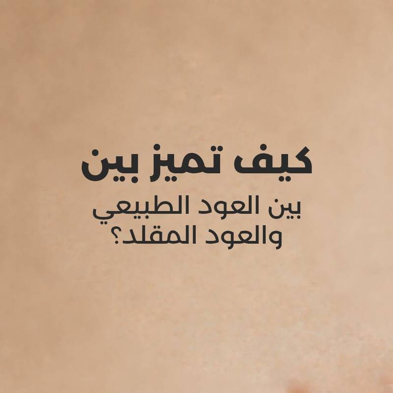 كيف تميز بين العود الطبيعي والعود المقلد؟
