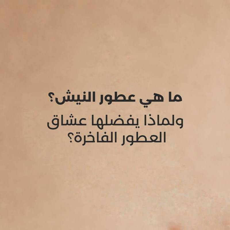 ما هي عطور النيش؟ ولماذا يفضلها عشاق العطور الفاخرة؟