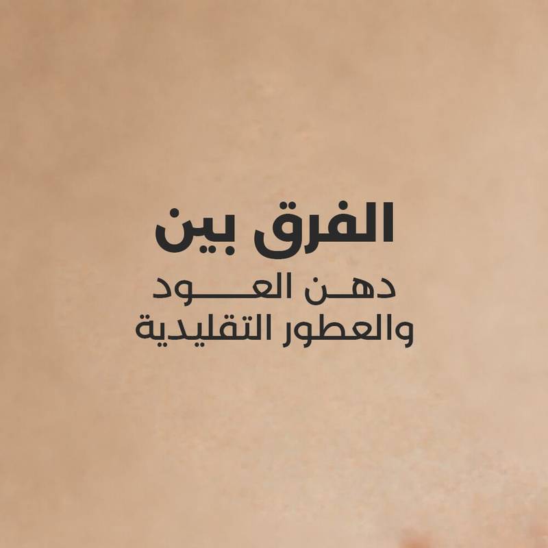 الفرق بين دهن العود والعطور التقليدية