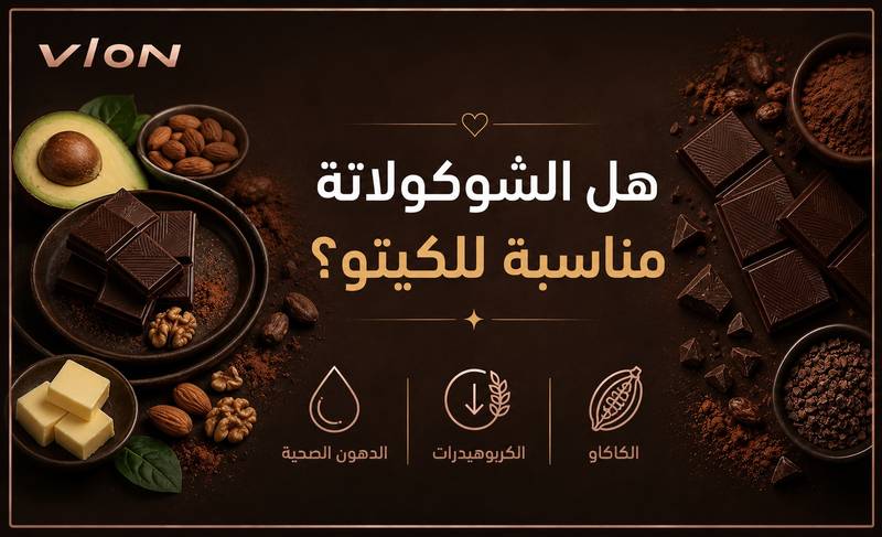 هل الشوكولاتة مناسبة للكيتو؟
