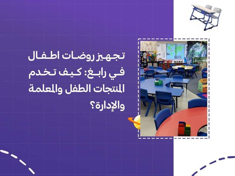 تجهيز روضات اطفال في رابغ: كيف تخدم المنتجات الطفل والمعلمة والإدارة؟