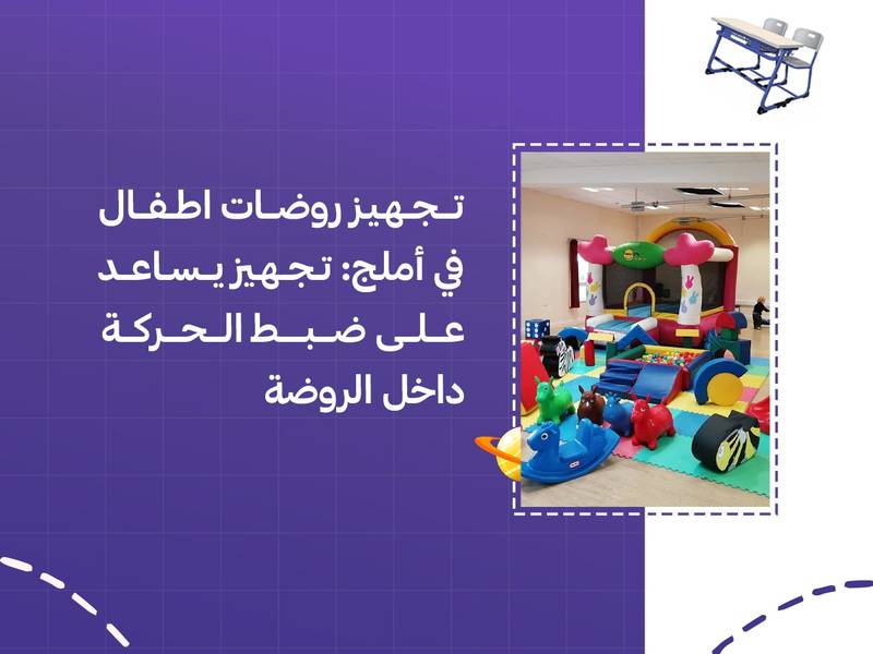 تجهيز روضات اطفال في أملج: تجهيز يساعد على ضبط الحركة داخل الروضة
