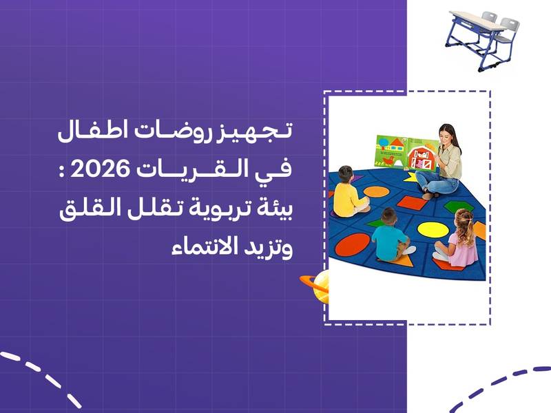 تجهيز روضات اطفال في القريات 2026: بيئة تربوية تقلل القلق وتزيد الانتماء