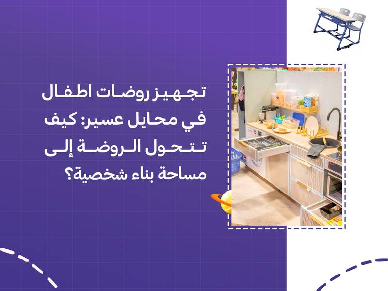 تجهيز روضات اطفال في محايل عسير: كيف تتحول الروضة إلى مساحة بناء شخصية؟