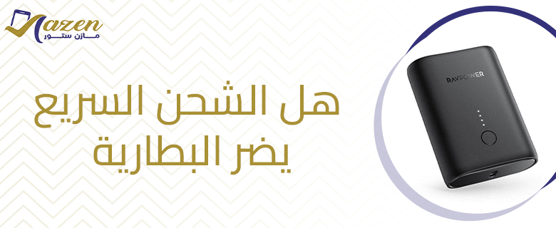 هل الشحن السريع يضر البطارية​.. تعرف على الحقيقة كاملة