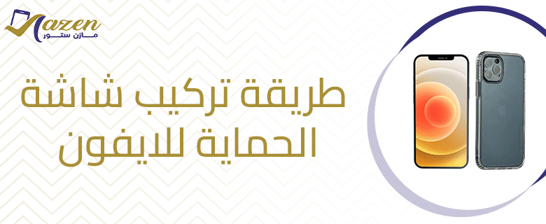 طريقة تركيب شاشة الحماية للايفون​.. دليلك الشامل